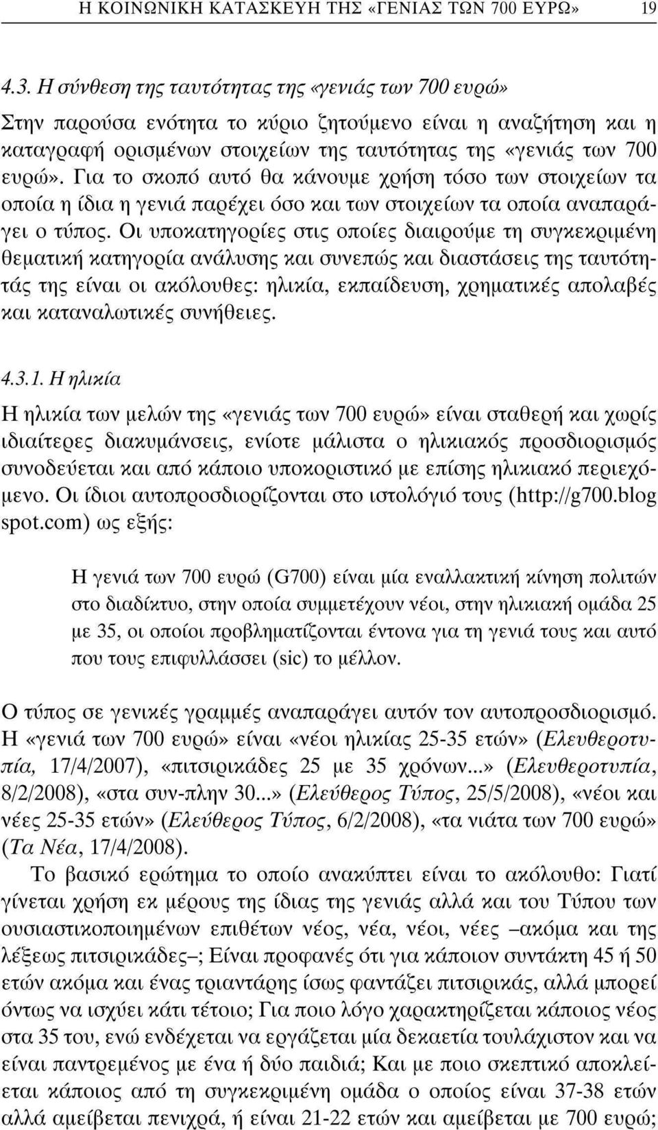 Για το σκοπό αυτό θα κάνουμε χρήση τόσο των στοιχείων τα οποία η ίδια η γενιά παρέχει όσο και των στοιχείων τα οποία αναπαράγει ο τύπος.