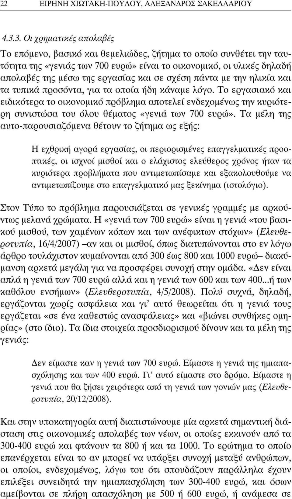 σε σχέση πάντα με την ηλικία και τα τυπικά προσόντα, για τα οποία ήδη κάναμε λόγο.