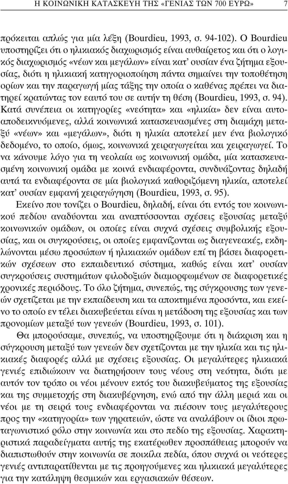 σημαίνει την τοποθέτηση ορίων και την παραγωγή μίας τάξης την οποία ο καθένας πρέπει να διατηρεί κρατώντας τον εαυτό του σε αυτήν τη θέση (Bourdieu, 1993, σ. 94).