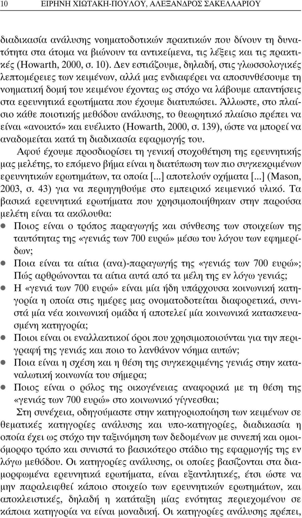 Δεν εστιάζουμε, δηλαδή, στις γλωσσολογικές λεπτομέρειες των κειμένων, αλλά μας ενδιαφέρει να αποσυνθέσουμε τη νοηματική δομή του κειμένου έχοντας ως στόχο να λάβουμε απαντήσεις στα ερευνητικά