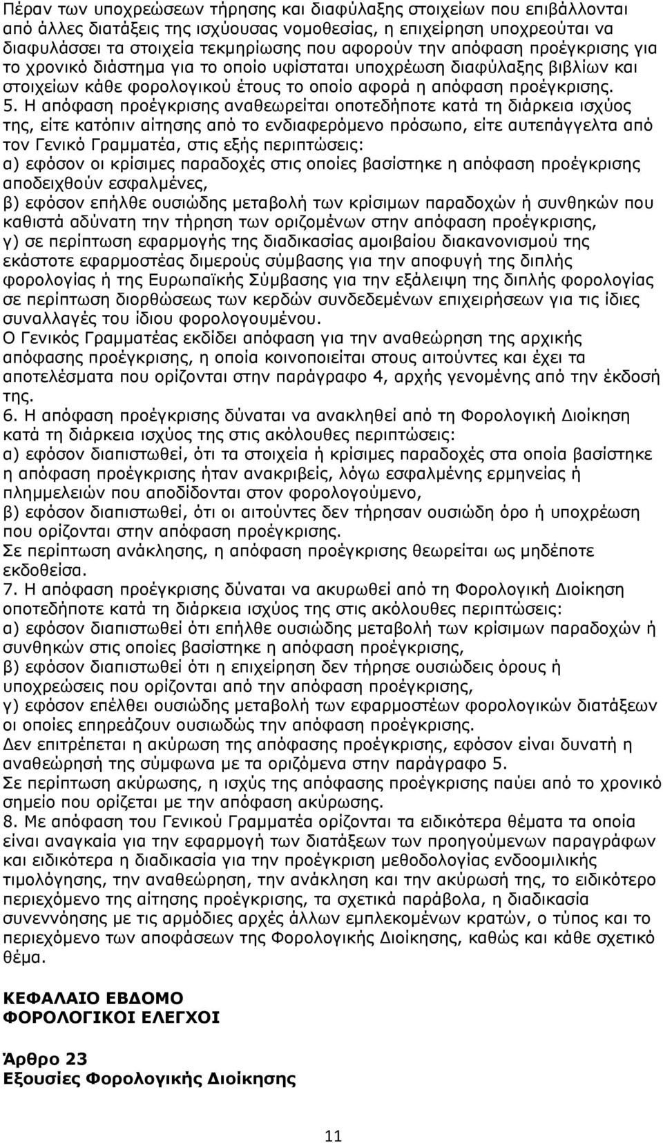 Η απόφαση προέγκρισης αναθεωρείται οποτεδήποτε κατά τη διάρκεια ισχύος της, είτε κατόπιν αίτησης από το ενδιαφερόμενο πρόσωπο, είτε αυτεπάγγελτα από τον Γενικό Γραμματέα, στις εξής περιπτώσεις: α)