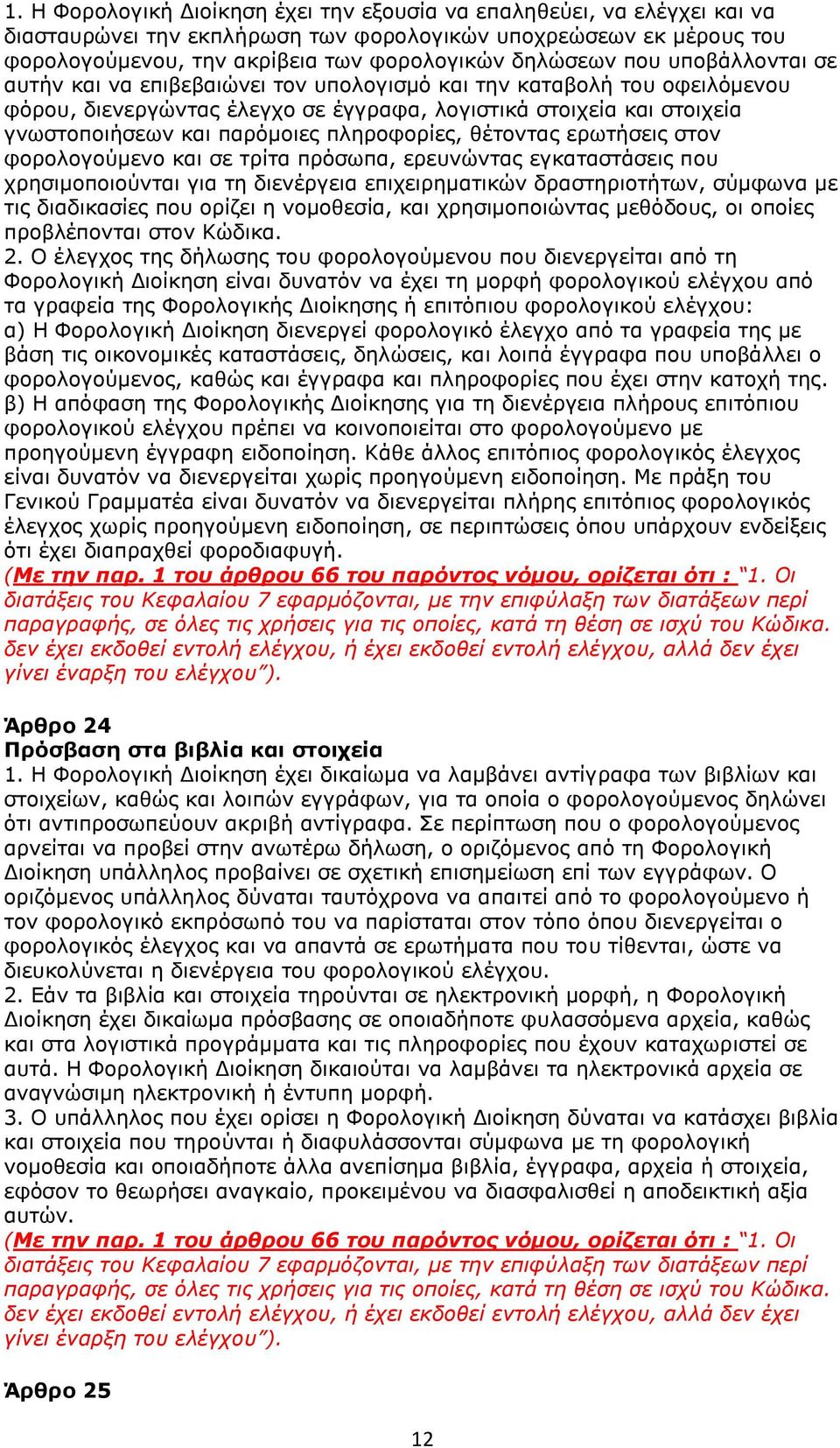 πληροφορίες, θέτοντας ερωτήσεις στον φορολογούμενο και σε τρίτα πρόσωπα, ερευνώντας εγκαταστάσεις που χρησιμοποιούνται για τη διενέργεια επιχειρηματικών δραστηριοτήτων, σύμφωνα με τις διαδικασίες που