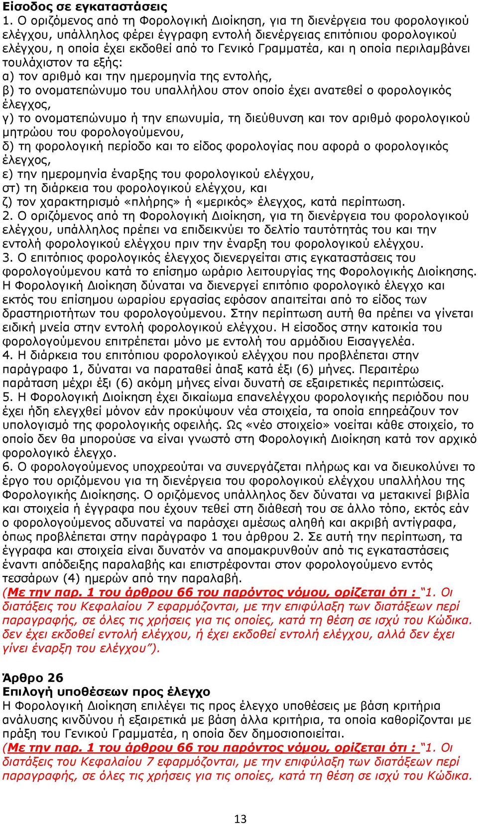 Γραμματέα, και η οποία περιλαμβάνει τουλάχιστον τα εξής: α) τον αριθμό και την ημερομηνία της εντολής, β) το ονοματεπώνυμο του υπαλλήλου στον οποίο έχει ανατεθεί ο φορολογικός έλεγχος, γ) το