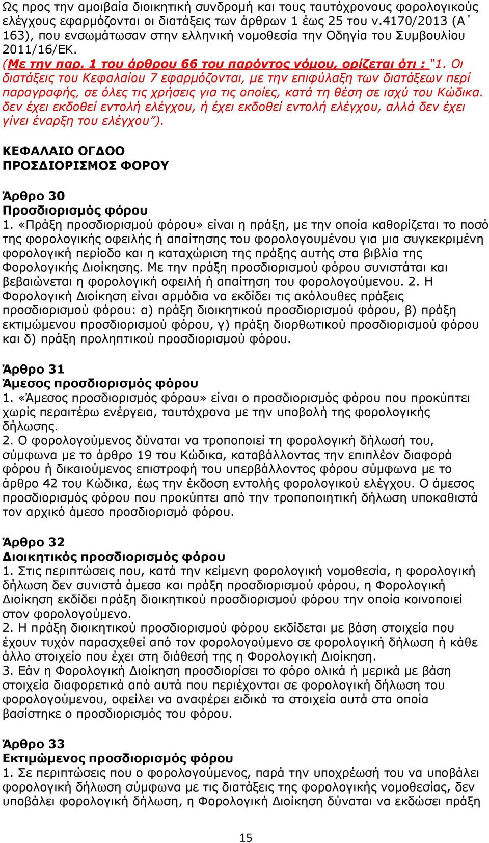 Οι διατάξεις του Κεφαλαίου 7 εφαρμόζονται, με την επιφύλαξη των διατάξεων περί παραγραφής, σε όλες τις χρήσεις για τις οποίες, κατά τη θέση σε ισχύ του Κώδικα.