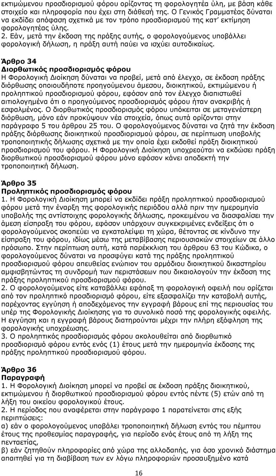 Εάν, μετά την έκδοση της πράξης αυτής, ο φορολογούμενος υποβάλλει φορολογική δήλωση, η πράξη αυτή παύει να ισχύει αυτοδικαίως.