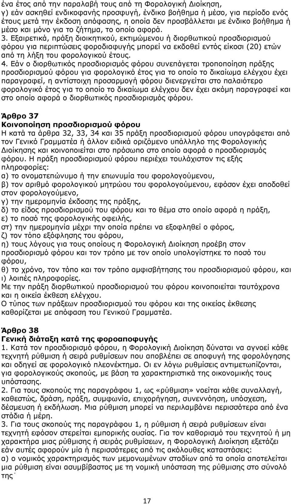 Εξαιρετικά, πράξη διοικητικού, εκτιμώμενου ή διορθωτικού προσδιορισμού φόρου για περιπτώσεις φοροδιαφυγής μπορεί να εκδοθεί εντός είκοσι (20) ετών από τη λήξη του φορολογικού έτους. 4.