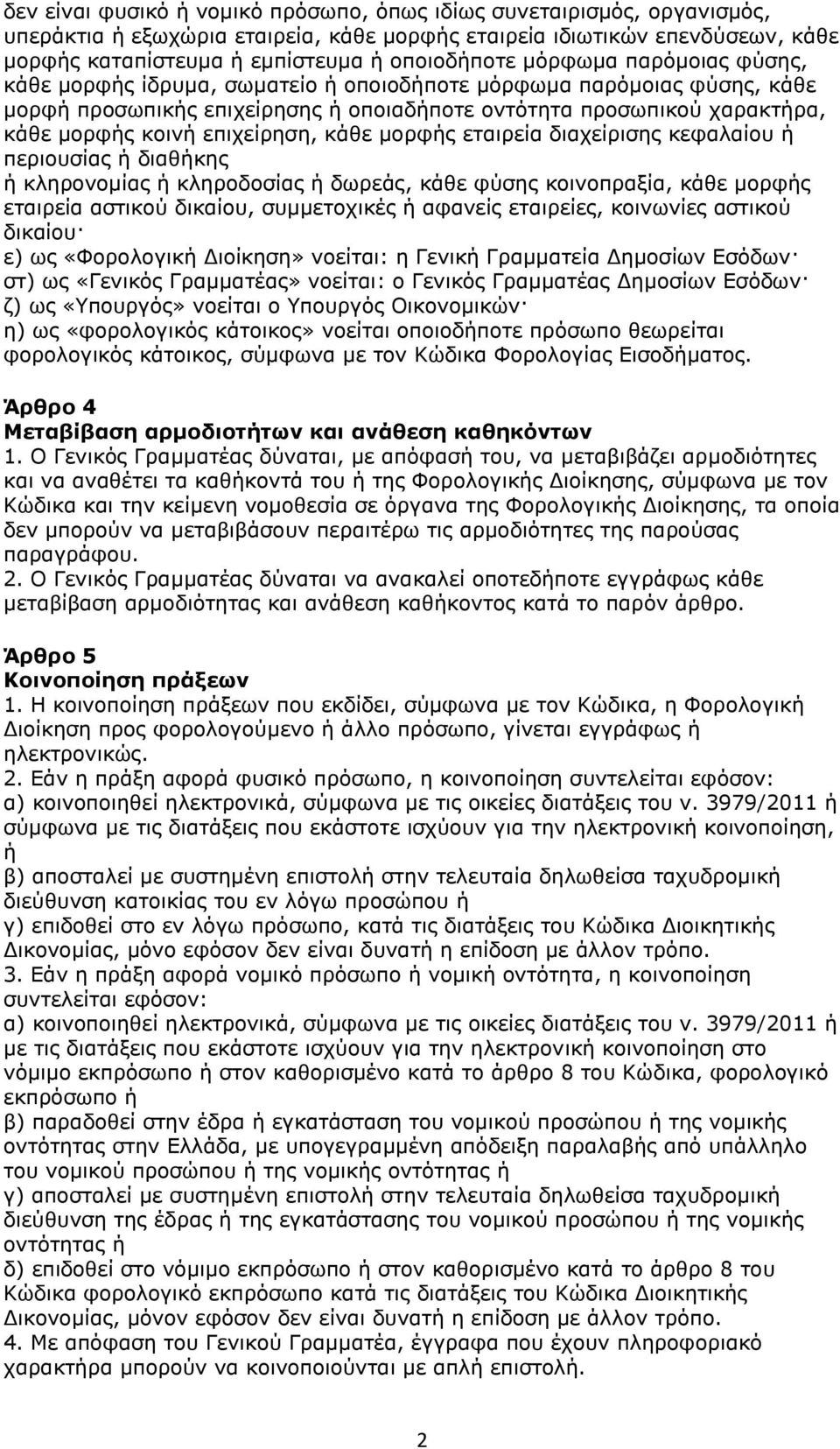 επιχείρηση, κάθε μορφής εταιρεία διαχείρισης κεφαλαίου ή περιουσίας ή διαθήκης ή κληρονομίας ή κληροδοσίας ή δωρεάς, κάθε φύσης κοινοπραξία, κάθε μορφής εταιρεία αστικού δικαίου, συμμετοχικές ή