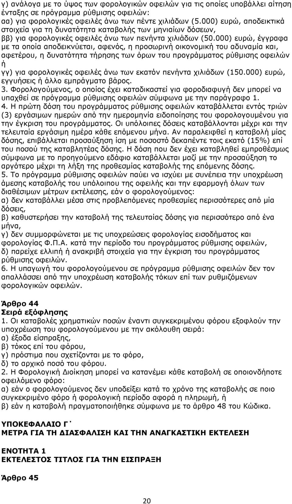 000) ευρώ, έγγραφα με τα οποία αποδεικνύεται, αφενός, η προσωρινή οικονομική του αδυναμία και, αφετέρου, η δυνατότητα τήρησης των όρων του προγράμματος ρύθμισης οφειλών ή γγ) για φορολογικές οφειλές