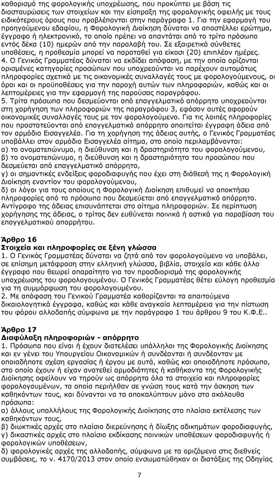 παραλαβή του. Σε εξαιρετικά σύνθετες υποθέσεις, η προθεσμία μπορεί να παραταθεί για είκοσι (20) επιπλέον ημέρες. 4.