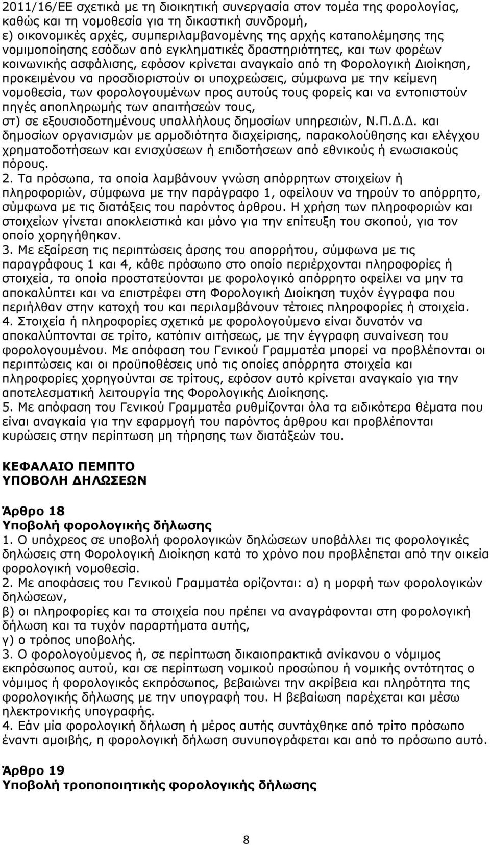 με την κείμενη νομοθεσία, των φορολογουμένων προς αυτούς τους φορείς και να εντοπιστούν πηγές αποπληρωμής των απαιτήσεών τους, στ) σε εξουσιοδοτημένους υπαλλήλους δημοσίων υπηρεσιών, Ν.Π.Δ.