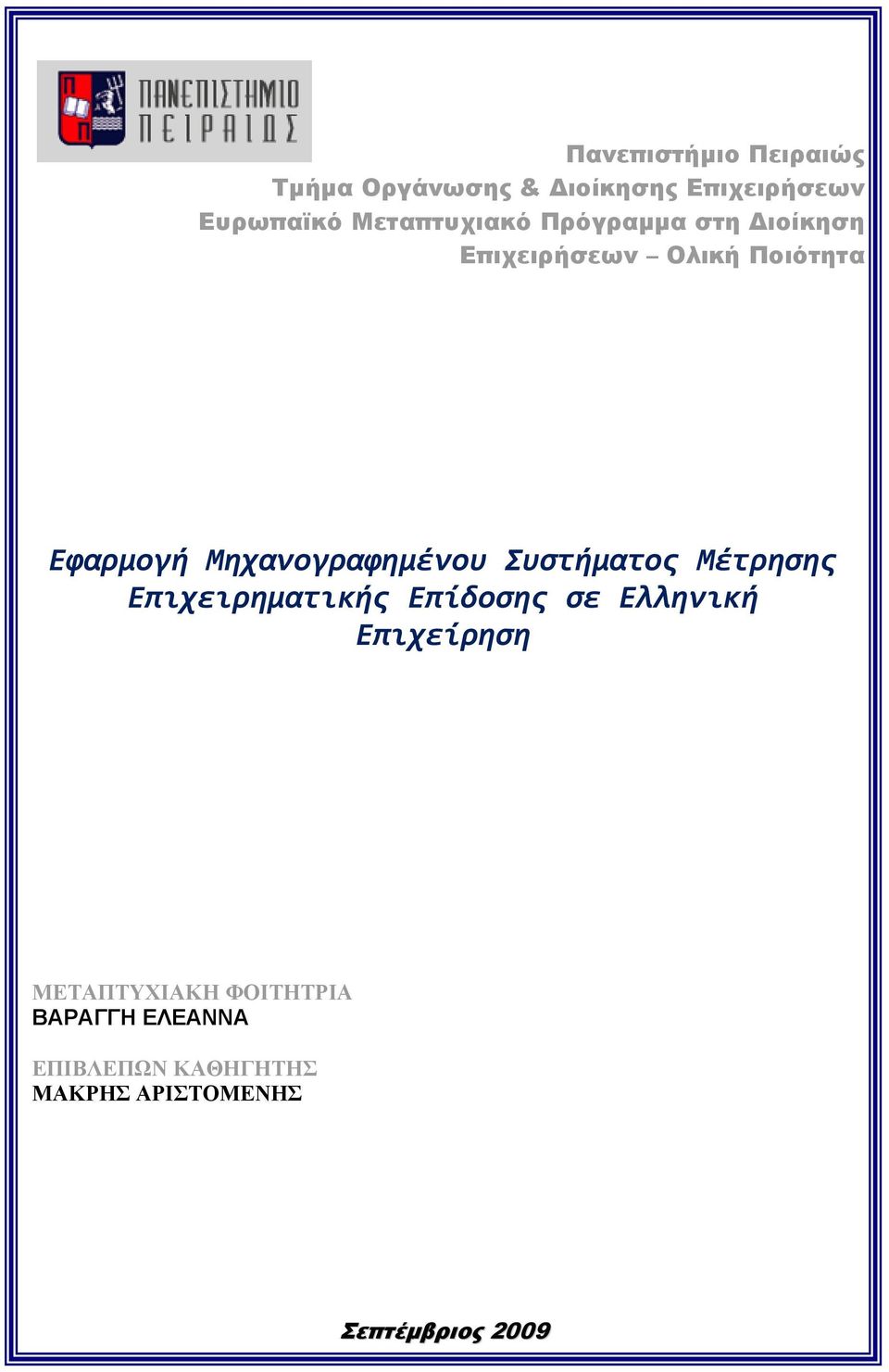 Επιχειρηματικής Επίδοσης σε Ελληνική Επιχείρηση ΜΕΤΑΠΤΥΧΙΑΚΗ