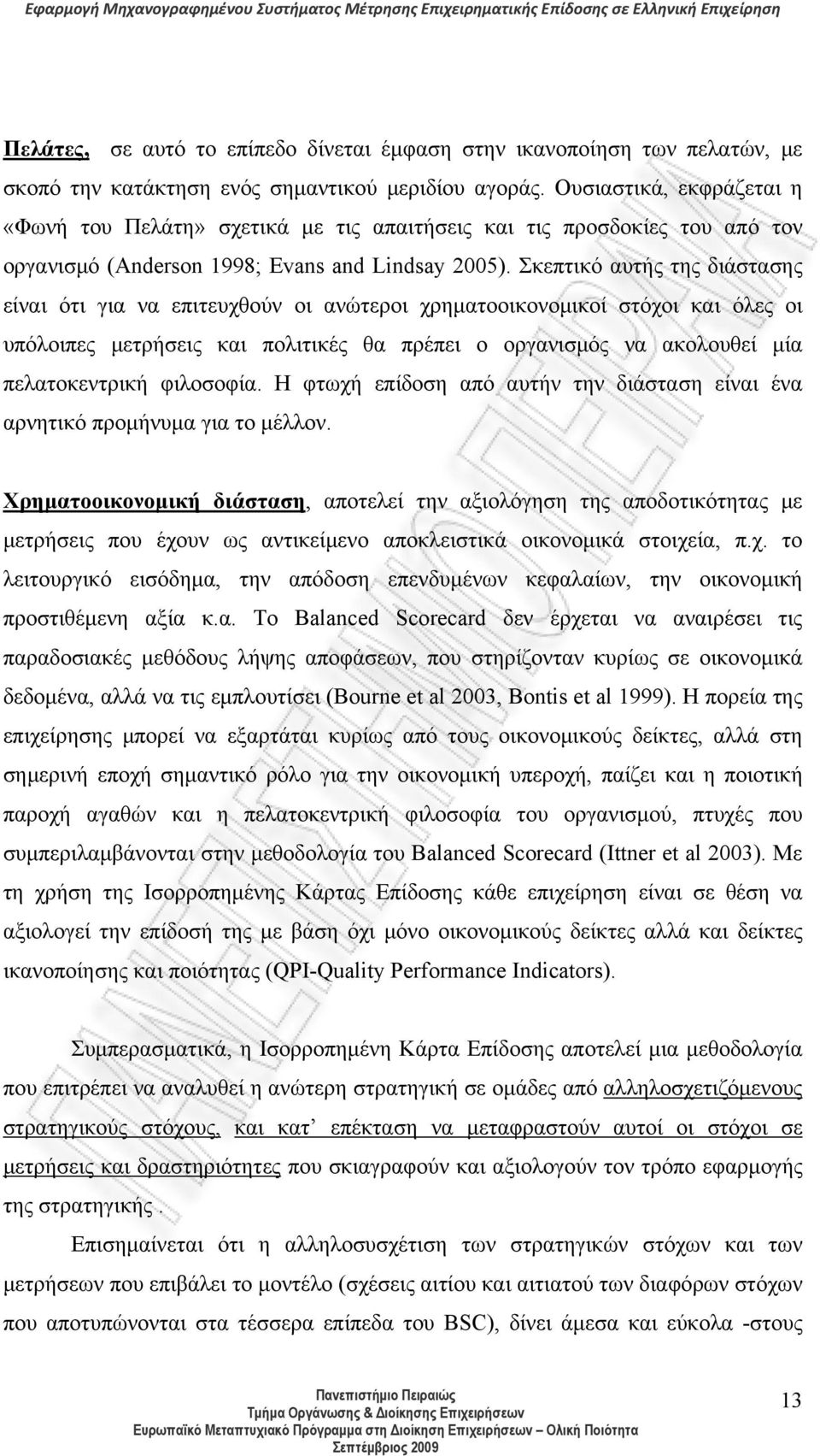 Σκεπτικό αυτής της διάστασης είναι ότι για να επιτευχθούν οι ανώτεροι χρηματοοικονομικοί στόχοι και όλες οι υπόλοιπες μετρήσεις και πολιτικές θα πρέπει ο οργανισμός να ακολουθεί μία πελατοκεντρική