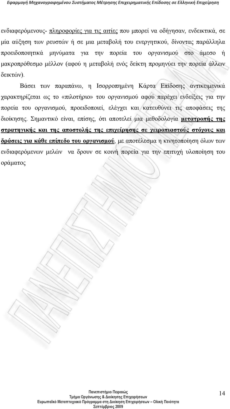 Βάσει των παραπάνω, η Ισορροπημένη Κάρτα Επίδοσης αντικειμενικά χαρακτηρίζεται ως το «πιλοτήριο» του οργανισμού αφού παρέχει ενδείξεις για την πορεία του οργανισμού, προειδοποιεί, ελέγχει και