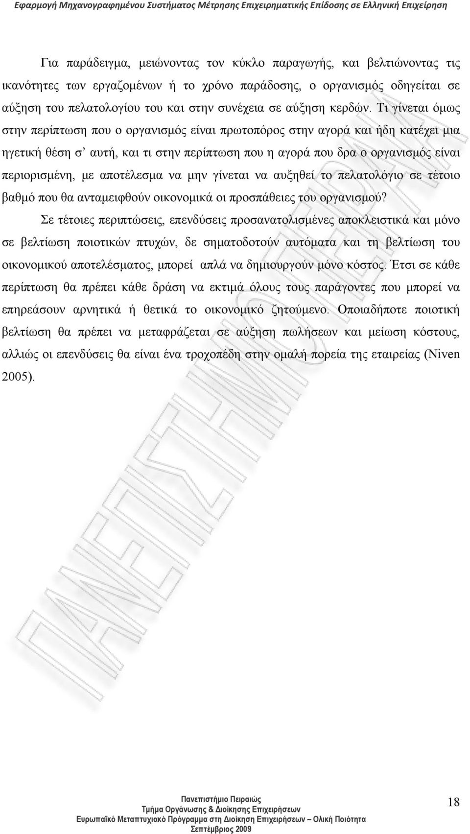 Τι γίνεται όμως στην περίπτωση που ο οργανισμός είναι πρωτοπόρος στην αγορά και ήδη κατέχει μια ηγετική θέση σ αυτή, και τι στην περίπτωση που η αγορά που δρα ο οργανισμός είναι περιορισμένη, με