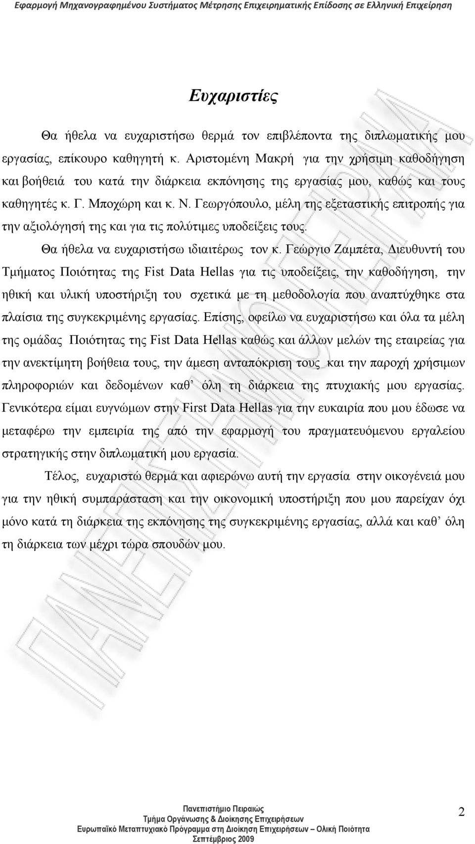 Γεωργόπουλο, μέλη της εξεταστικής επιτροπής για την αξιολόγησή της και για τις πολύτιμες υποδείξεις τους. Θα ήθελα να ευχαριστήσω ιδιαιτέρως τον κ.