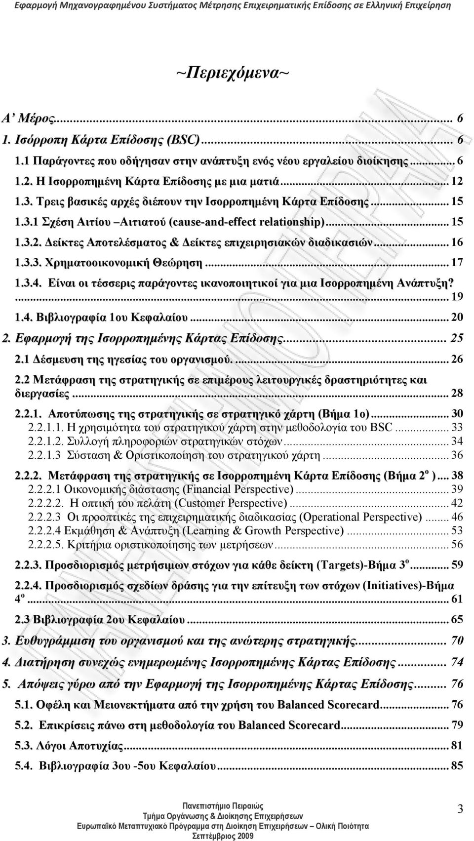 .. 16 1.3.3. Χρηματοοικονομική Θεώρηση... 17 1.3.4. Είναι οι τέσσερις παράγοντες ικανοποιητικοί για μια Ισορροπημένη Ανάπτυξη?... 19 1.4. Βιβλιογραφία 1ου Κεφαλαίου... 20 2.