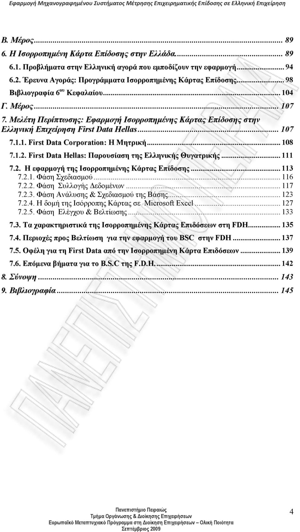 .. 108 7.1.2. First Data Hellas: Παρουσίαση της Ελληνικής Θυγατρικής... 111 7.2. Η εφαρμογή της Ισορροπημένης Κάρτας Επίδοσης... 113 7.2.1. Φάση Σχεδιασμού... 116 7.2.2. Φάση Συλλογής Δεδομένων.