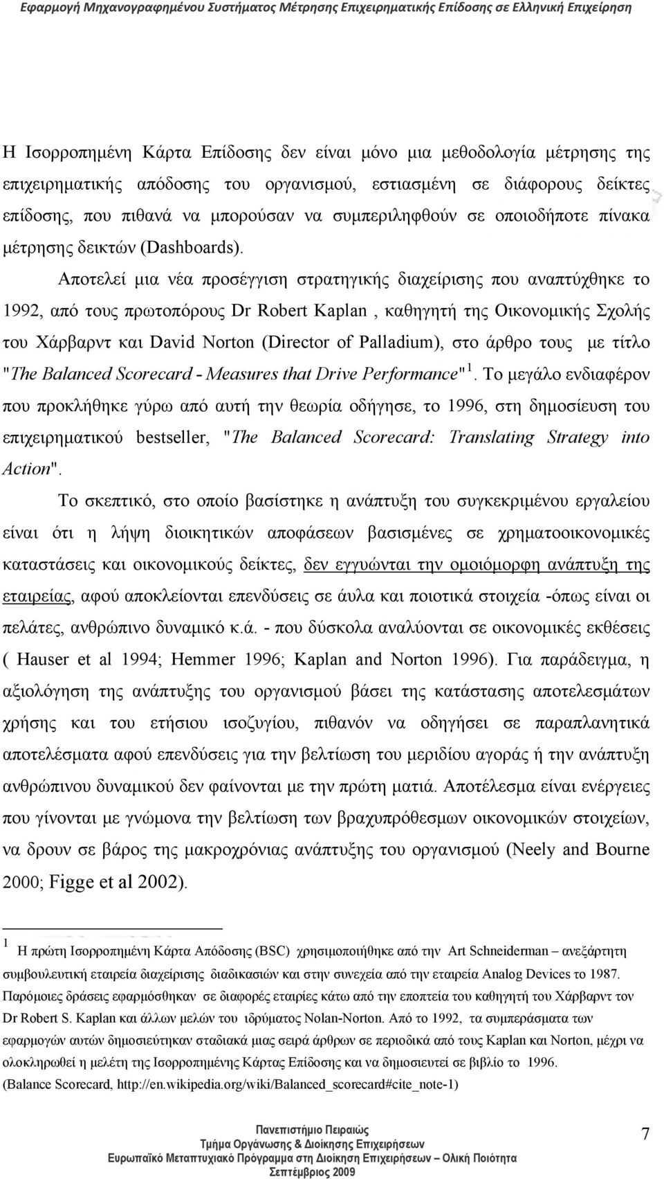 Αποτελεί μια νέα προσέγγιση στρατηγικής διαχείρισης που αναπτύχθηκε το 1992, από τους πρωτοπόρους Dr Robert Kaplan, καθηγητή της Οικονομικής Σχολής του Χάρβαρντ και David Norton (Director of