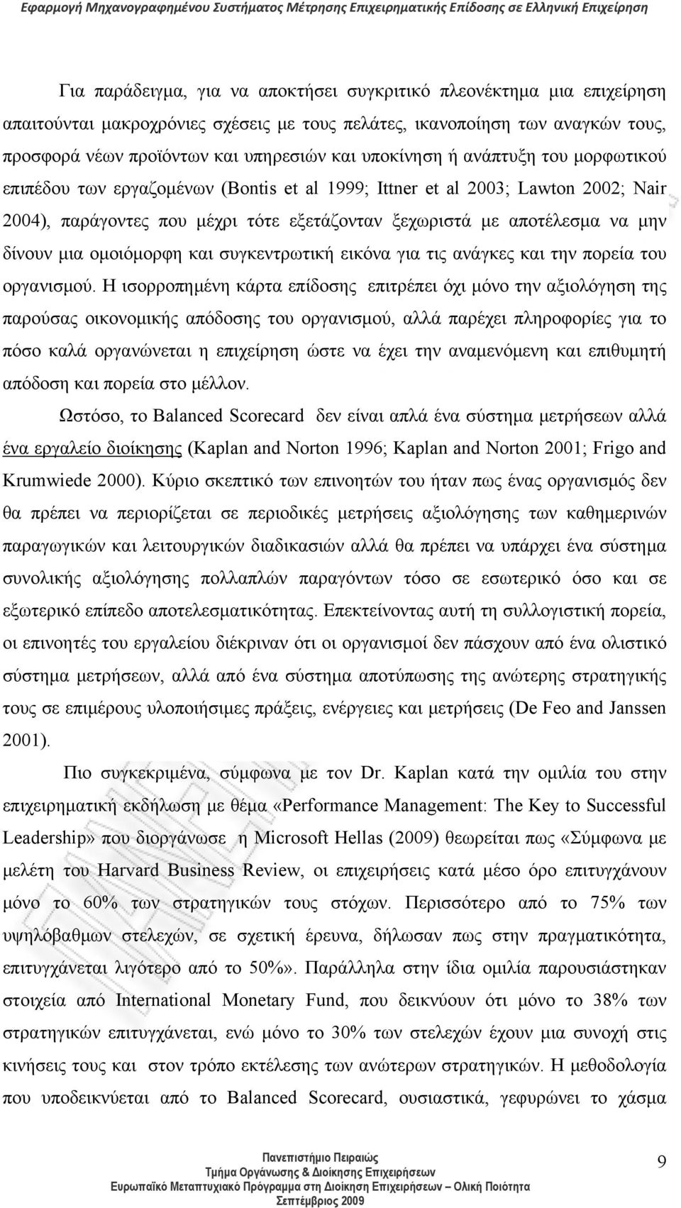 δίνουν μια ομοιόμορφη και συγκεντρωτική εικόνα για τις ανάγκες και την πορεία του οργανισμού.