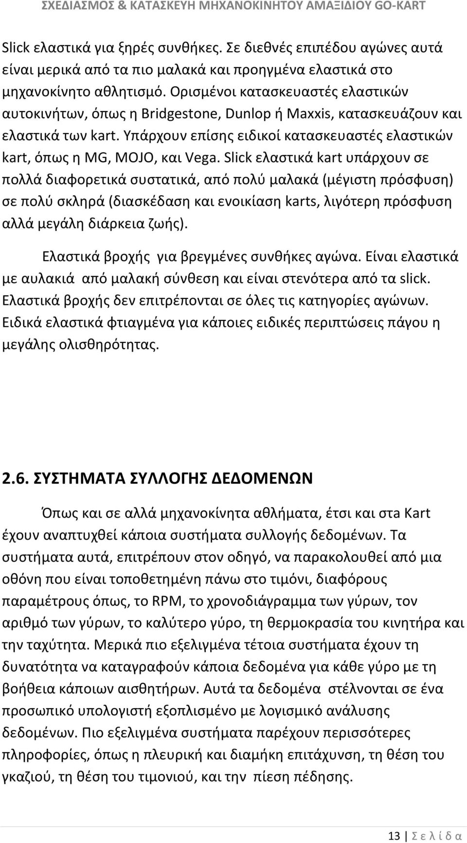 Υπάρχουν επίσης ειδικοί κατασκευαστές ελαστικών kart, όπως η MG, MOJO, και Vega.