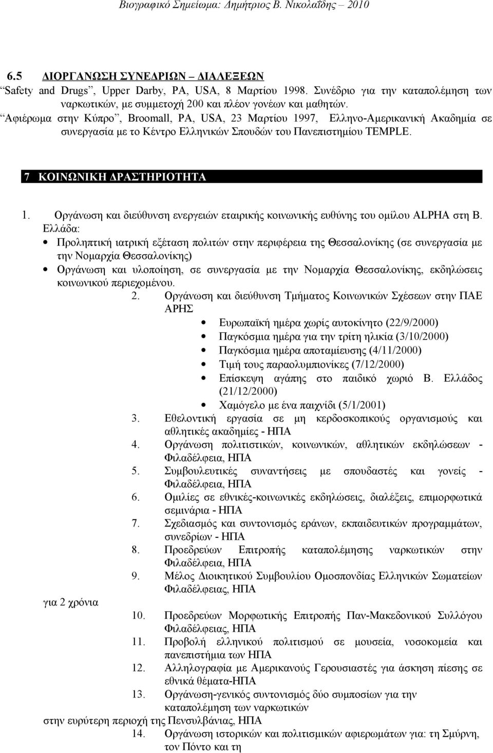 Οργάνωση και διεύθυνση ενεργειών εταιρικής κοινωνικής ευθύνης του ομίλου ALPHA στη Β.