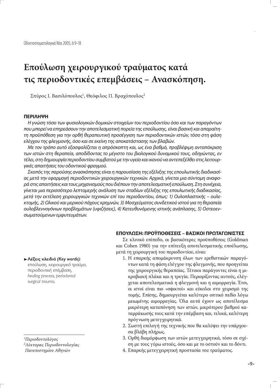 απαραίτητη προϋπόθεση για την ορθή θεραπευτική προσέγγιση των περιοδοντικών ιστών, τόσο στη φάση ελέγχου της φλεγμονής, όσο και σε εκείνη της αποκατάστασης των βλαβών.