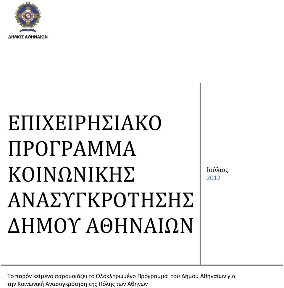 παρουσιάζει το Ολοκληρωμένο Πρόγραμμα του Δήμου