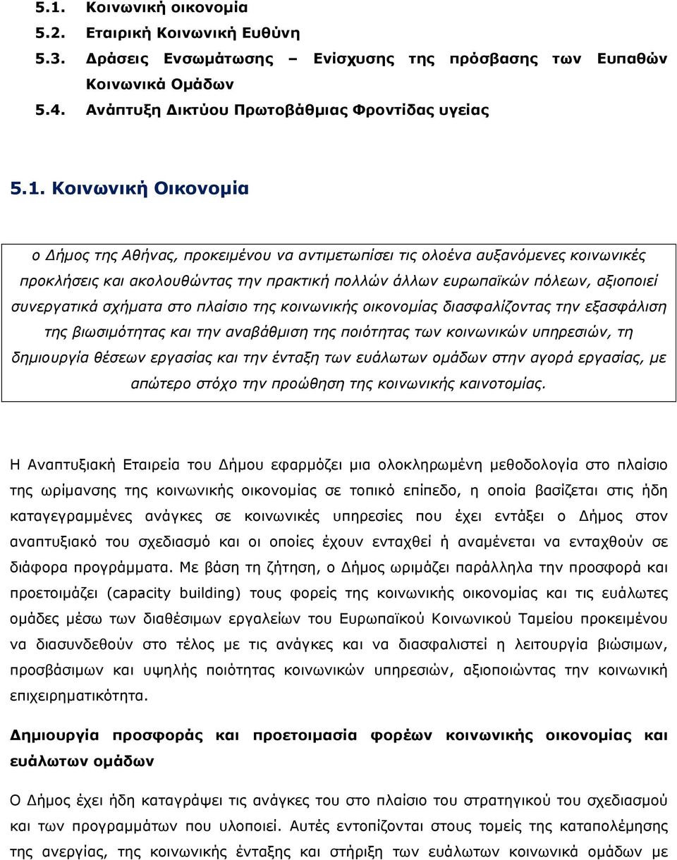 πλαίσιο της κοινωνικής οικονοµίας διασφαλίζοντας την εξασφάλιση της βιωσιµότητας και την αναβάθµιση της ποιότητας των κοινωνικών υπηρεσιών, τη δηµιουργία θέσεων εργασίας και την ένταξη των ευάλωτων