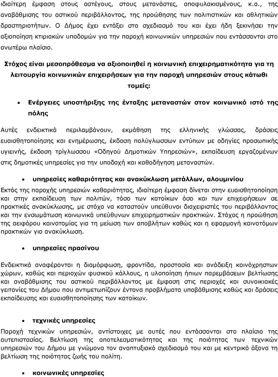 Στόχος είναι µεσοπρόθεσµα να αξιοποιηθεί η κοινωνική επιχειρηµατικότητα για τη λειτουργία κοινωνικών επιχειρήσεων για την παροχή υπηρεσιών στους κάτωθι τοµείς: Ενέργειες υποστήριξης της ένταξης