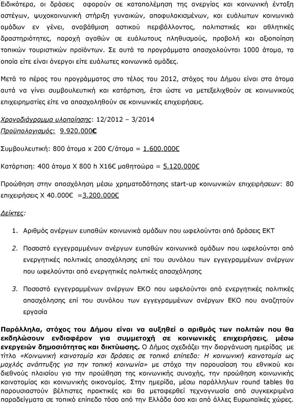 Σε αυτά τα προγράµµατα απασχολούνται 1000 άτοµα, τα οποία είτε είναι άνεργοι είτε ευάλωτες κοινωνικά οµάδες.