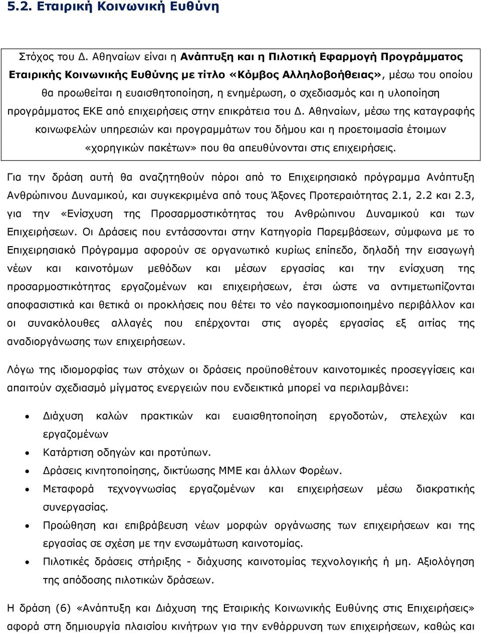 σχεδιασµός και η υλοποίηση προγράµµατος ΕΚΕ από επιχειρήσεις στην επικράτεια του.