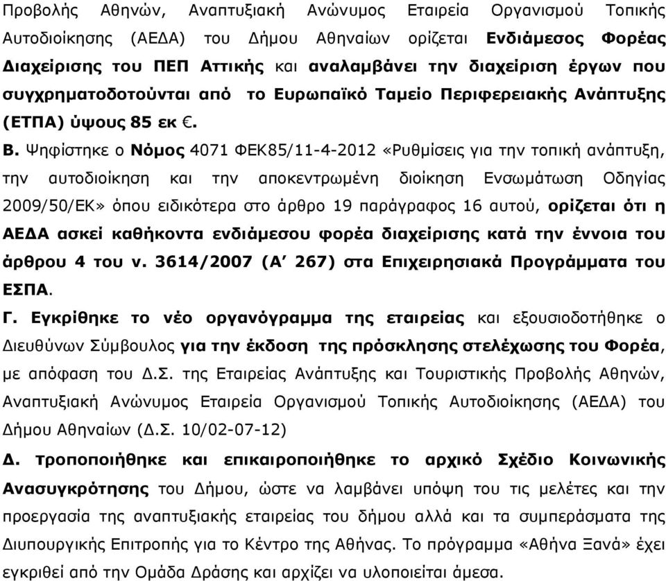 Ψηφίστηκε ο Νόµος 4071 ΦΕΚ85/11-4-2012 «Ρυθµίσεις για την τοπική ανάπτυξη, την αυτοδιοίκηση και την αποκεντρωµένη διοίκηση Ενσωµάτωση Οδηγίας 2009/50/ΕΚ» όπου ειδικότερα στο άρθρο 19 παράγραφος 16