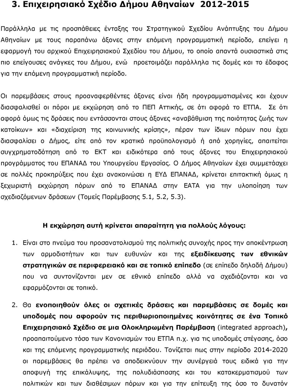 προγραµµατική περίοδο. Οι παρεµβάσεις στους προαναφερθέντες άξονες είναι ήδη προγραµµατισµένες και έχουν διασφαλισθεί οι πόροι µε εκχώρηση από το ΠΕΠ Αττικής, σε ότι αφορά το ΕΤΠΑ.