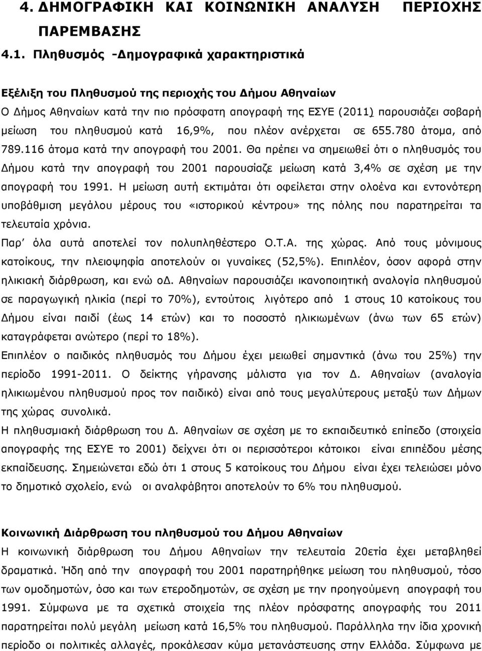 16,9%, που πλέον ανέρχεται σε 655.780 άτοµα, από 789.116 άτοµα κατά την απογραφή του 2001.