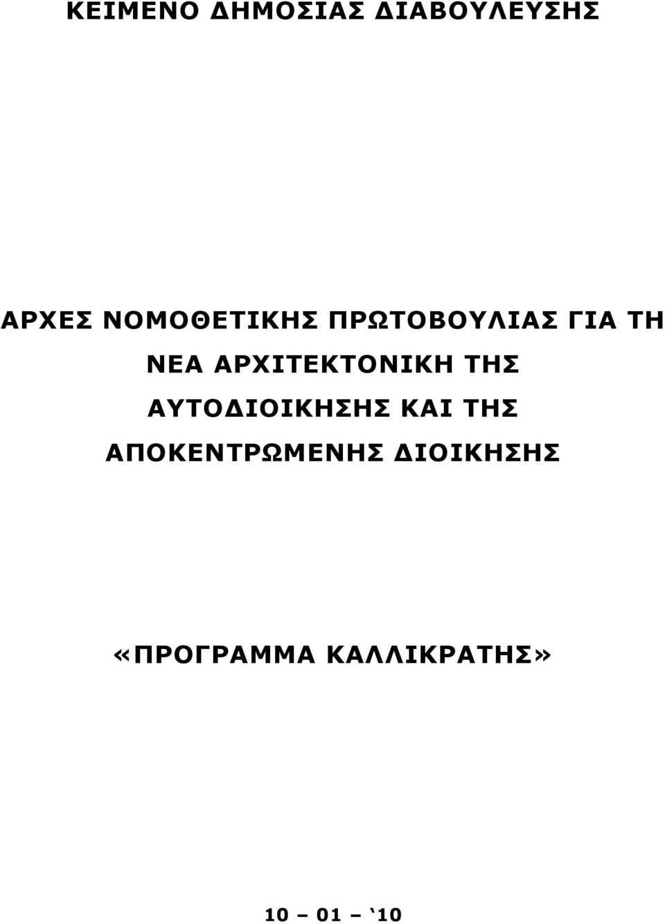 ΑΡΧΙΤΕΚΤΟΝΙΚΗ ΤΗΣ ΑΥΤΟΔΙΟΙΚΗΣΗΣ ΚΑΙ ΤΗΣ