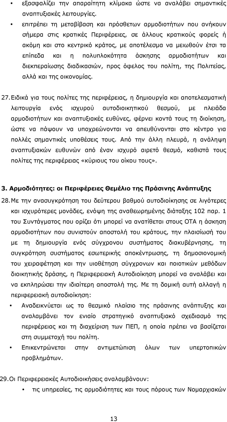 και η πολυπλοκότητα άσκησης αρµοδιοτήτων και διεκπεραίωσης διαδικασιών, προς όφελος του πολίτη, της Πολιτείας, αλλά και της οικονοµίας. 27.