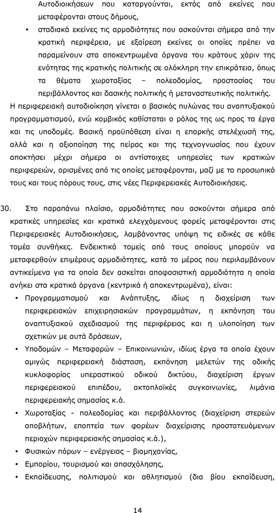 και δασικής πολιτικής ή µεταναστευτικής πολιτικής.