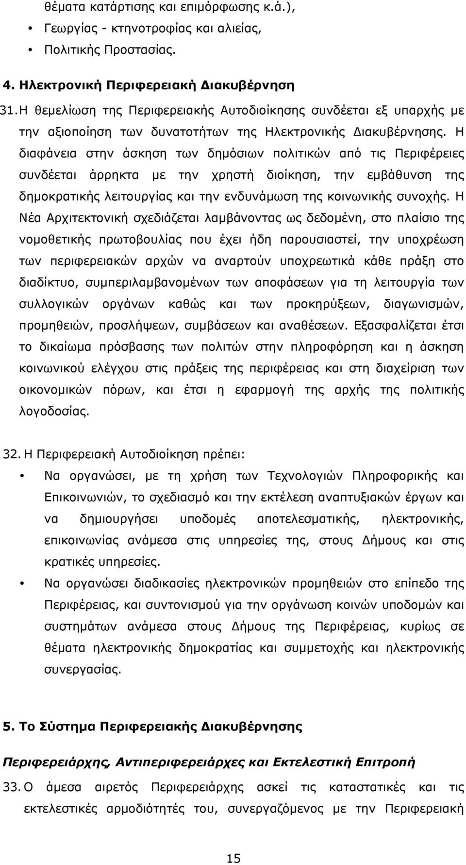 Η διαφάνεια στην άσκηση των δηµόσιων πολιτικών από τις Περιφέρειες συνδέεται άρρηκτα µε την χρηστή διοίκηση, την εµβάθυνση της δηµοκρατικής λειτουργίας και την ενδυνάµωση της κοινωνικής συνοχής.