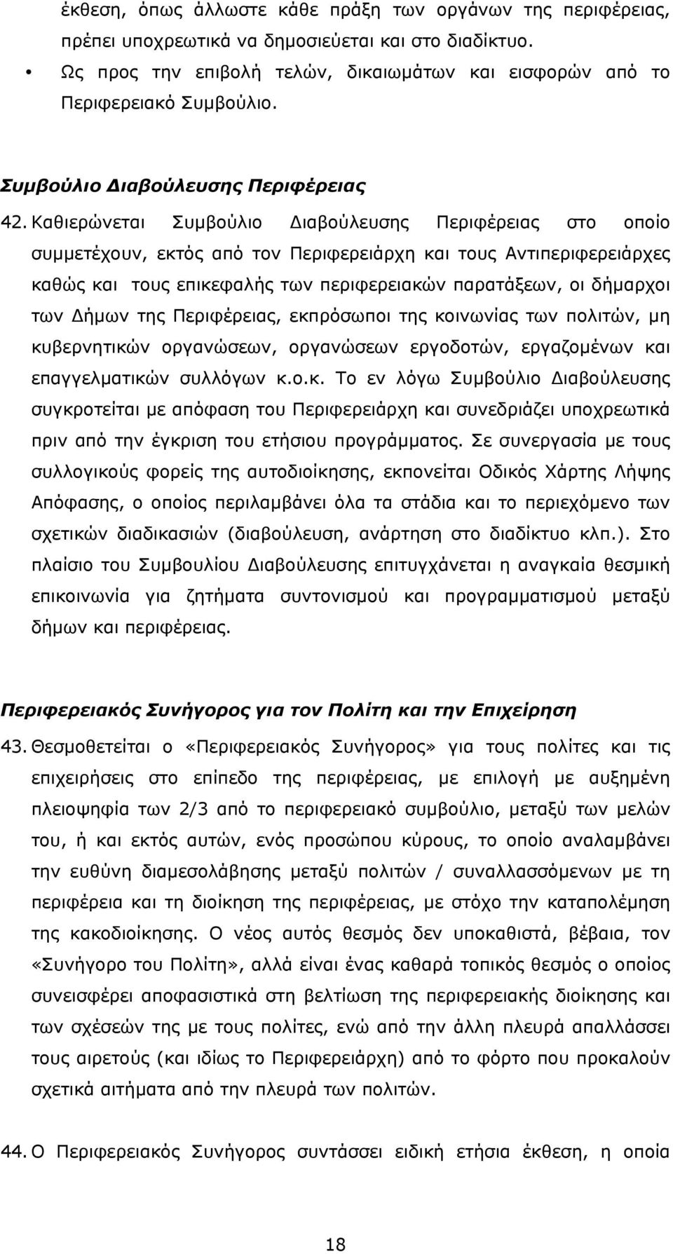 Καθιερώνεται Συµβούλιο Διαβούλευσης Περιφέρειας στο οποίο συµµετέχουν, εκτός από τον Περιφερειάρχη και τους Αντιπεριφερειάρχες καθώς και τους επικεφαλής των περιφερειακών παρατάξεων, οι δήµαρχοι των