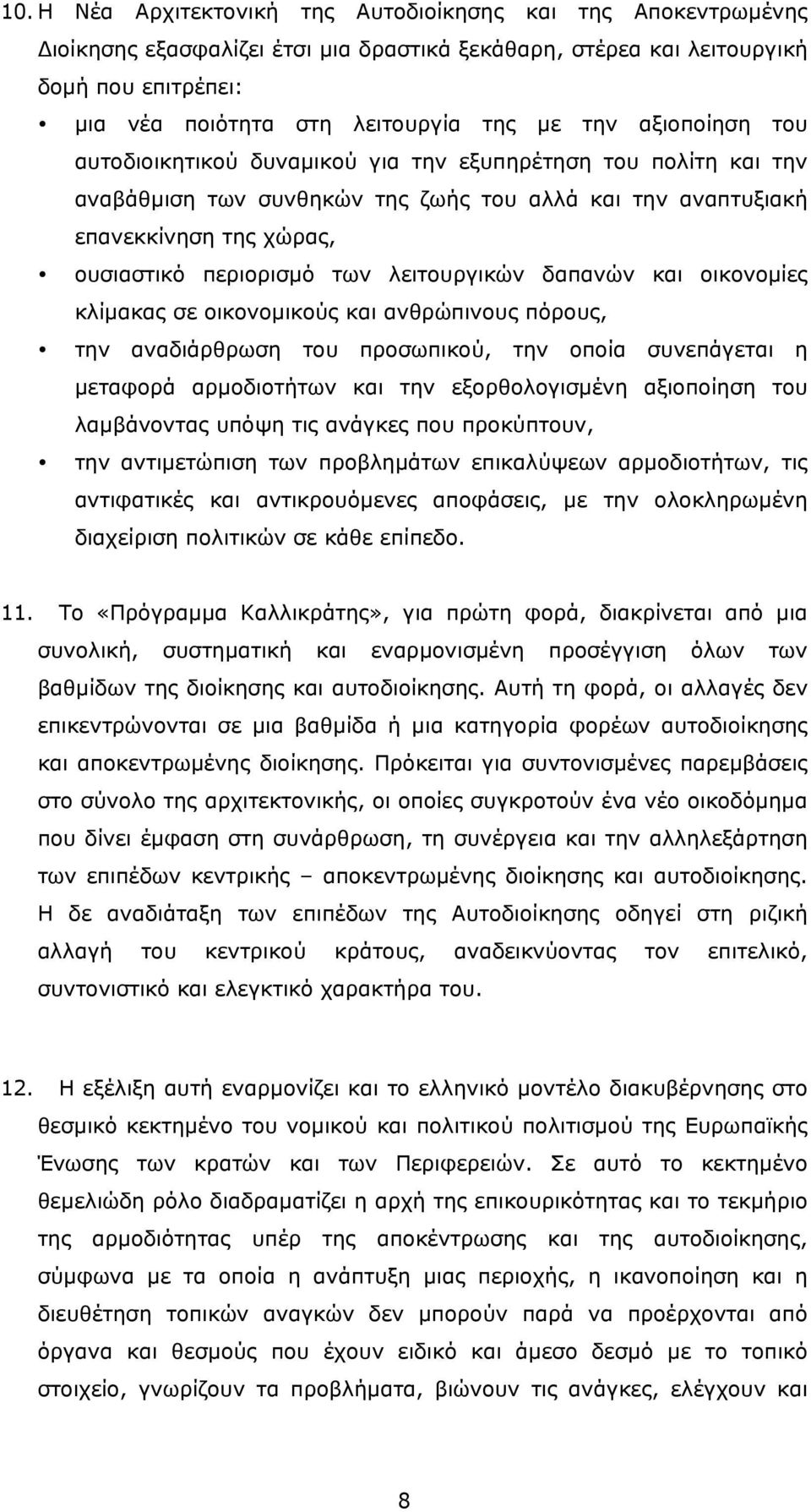 λειτουργικών δαπανών και οικονοµίες κλίµακας σε οικονοµικούς και ανθρώπινους πόρους, την αναδιάρθρωση του προσωπικού, την οποία συνεπάγεται η µεταφορά αρµοδιοτήτων και την εξορθολογισµένη αξιοποίηση