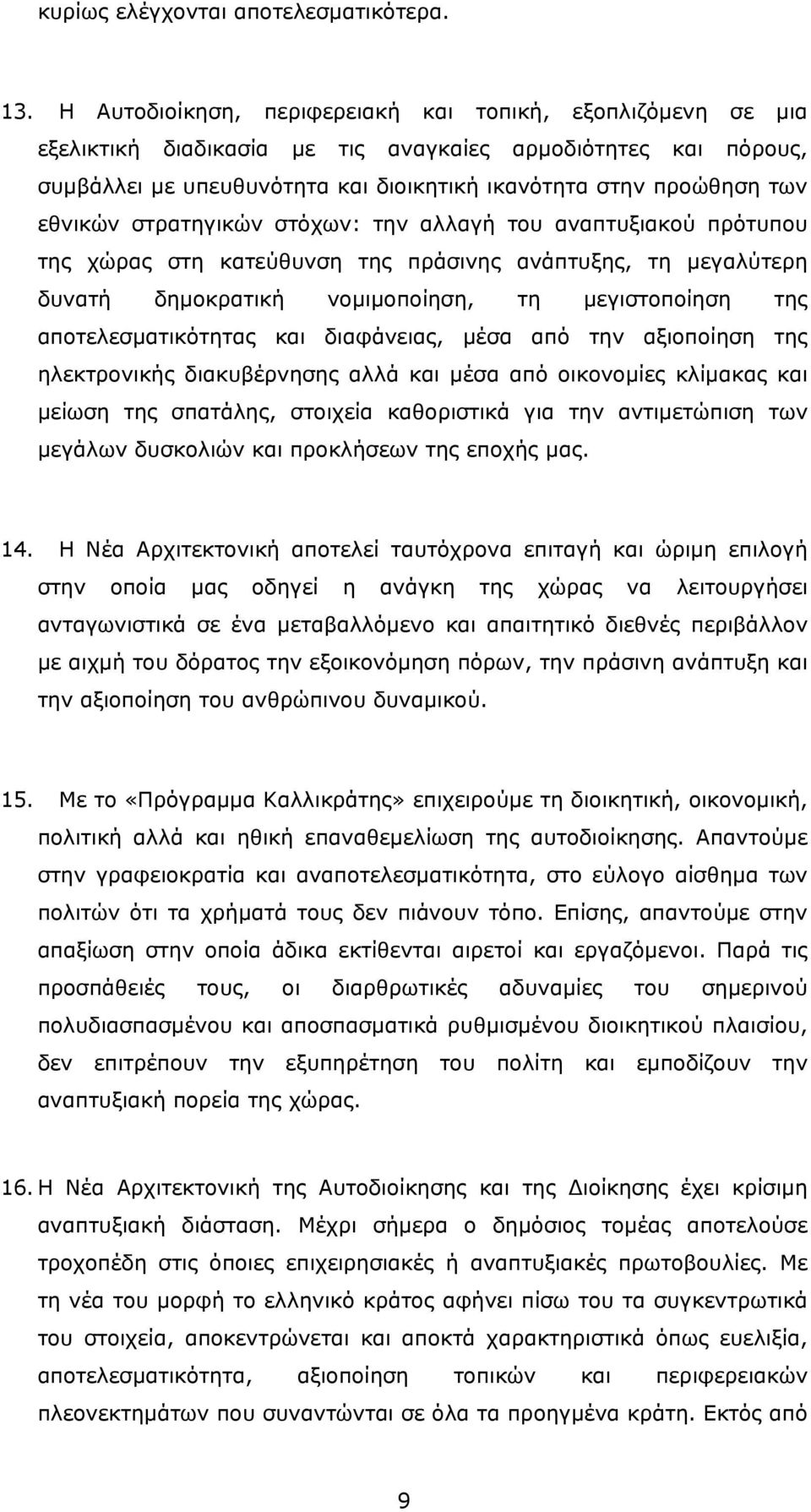 εθνικών στρατηγικών στόχων: την αλλαγή του αναπτυξιακού πρότυπου της χώρας στη κατεύθυνση της πράσινης ανάπτυξης, τη µεγαλύτερη δυνατή δηµοκρατική νοµιµοποίηση, τη µεγιστοποίηση της