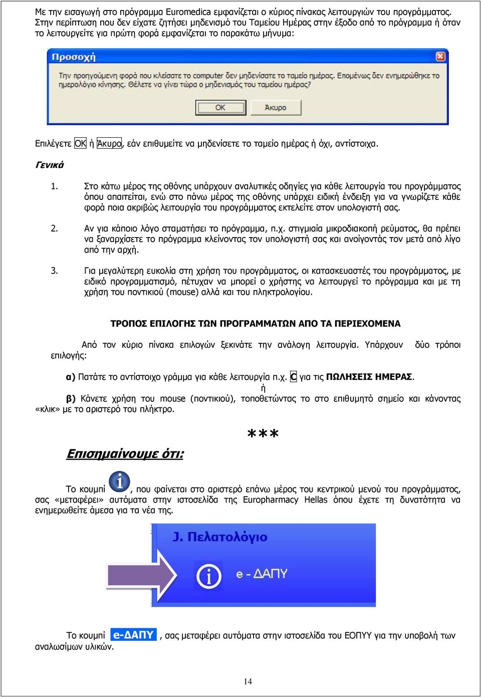 επιθυμείτε να μηδενίσετε το ταμείο ημέρας ή όχι, αντίστοιχα. Γενικά 1.