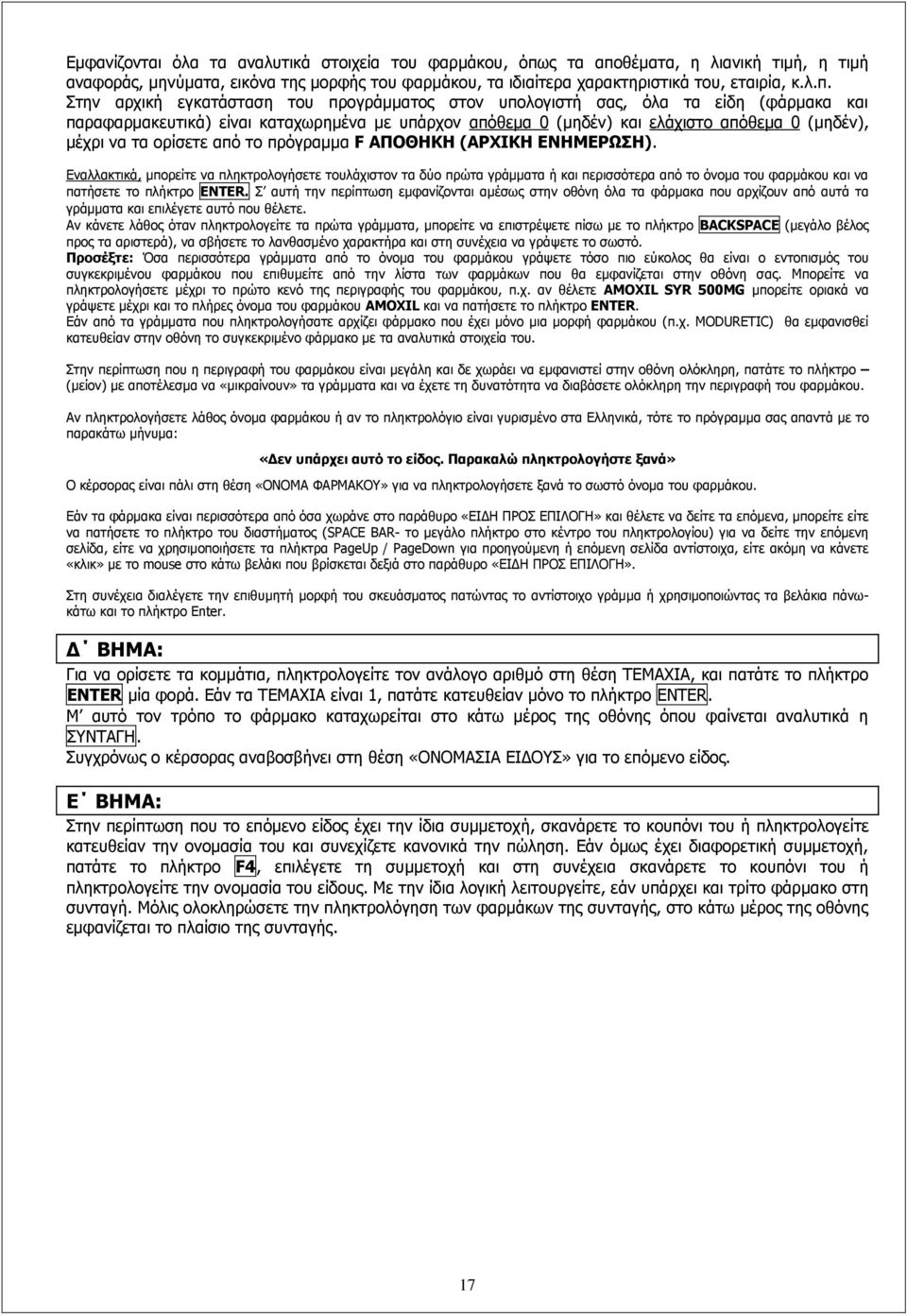 θέματα, η λιανική τιμή, η τιμή αναφοράς, μηνύματα, εικόνα της μορφής του φαρμάκου, τα ιδιαίτερα χαρακτηριστικά του, εταιρία, κ.λ.π.