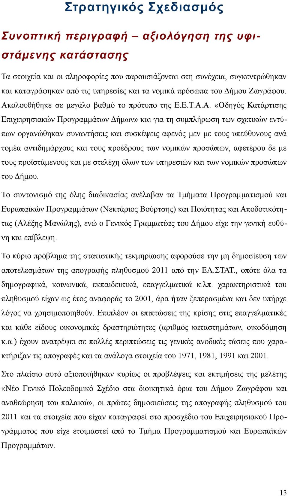 ολουθήθηκε σε μεγάλο βαθμό το πρότυπο της Ε.Ε.Τ.Α.