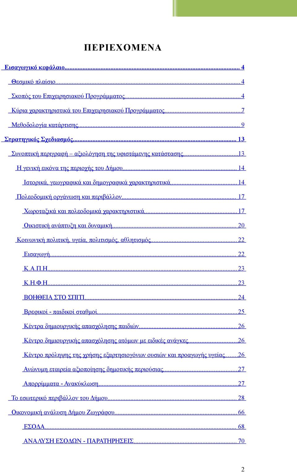 .. 14 Πολεοδομική οργάνωση και περιβάλλον... 17 Χωροταξικά και πολεοδομικά χαρακτηριστικά... 17 Οικιστική ανάπτυξη και δυναμική... 20 Κοινωνική πολιτική, υγεία, πολιτισμός, αθλητισμός... 22 Εισαγωγή.