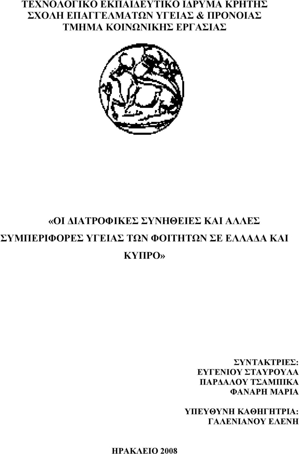 ΥΓΕΙΑΣ ΤΩΝ ΦΟΙΤΗΤΩΝ ΣΕ ΕΛΛΑΔΑ ΚΑΙ ΚΥΠΡΟ» ΣΥΝΤΑΚΤΡΙΕΣ: ΕΥΓΕΝΙΟΥ ΣΤΑΥΡΟΥΛΑ