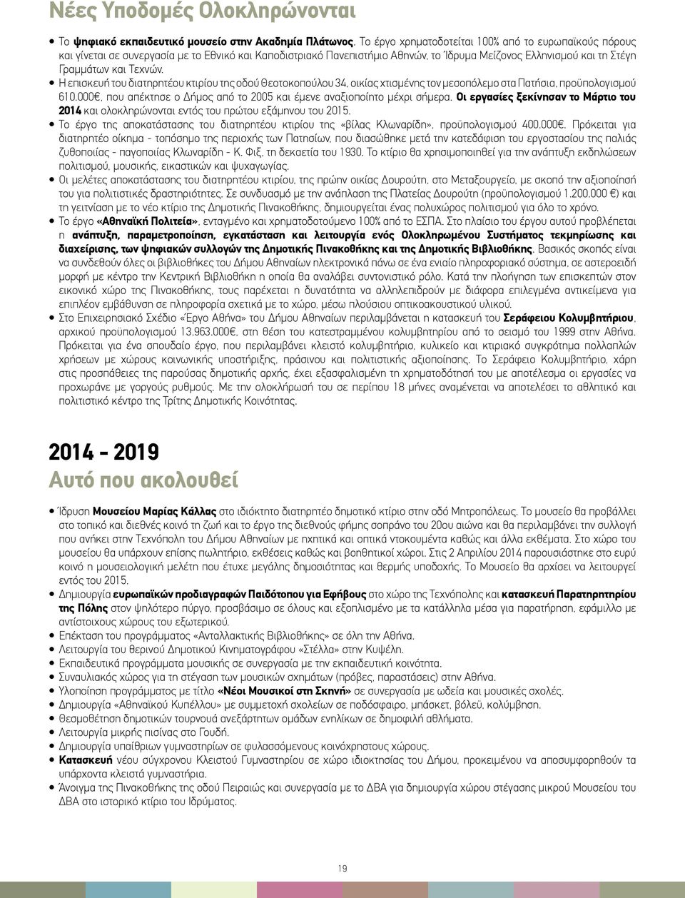 Η επισκευή του διατηρητέου κτιρίου της οδού Θεοτοκοπούλου 34, οικίας χτισμένης τον μεσοπόλεμο στα Πατήσια, προϋπολογισμού 610.