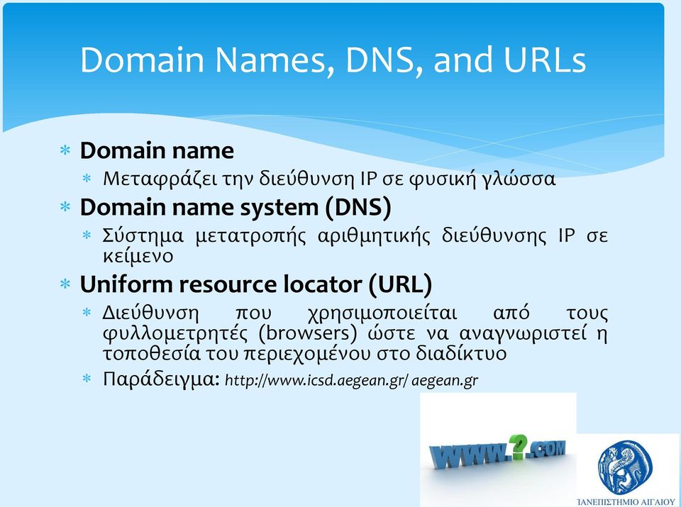 locator (URL) Διεύθυνση που χρησιμοποιείται από τους φυλλομετρητές (browsers) ώστε να