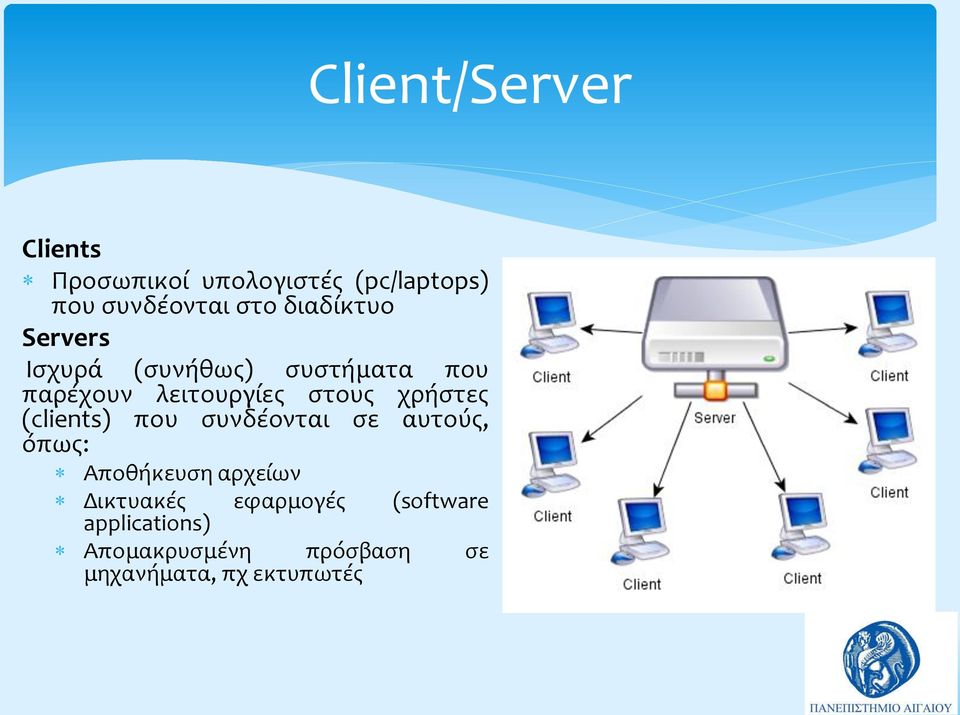 χρήστες (clients) που συνδέονται σε αυτούς, όπως: Αποθήκευση αρχείων Δικτυακές