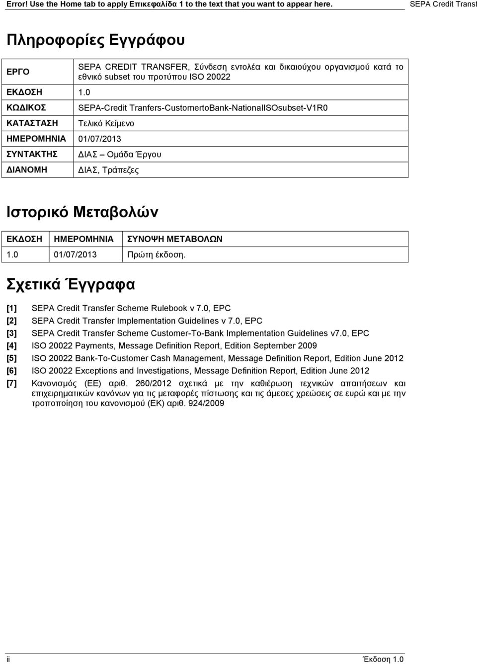 0 ΚΩΔΙΚΟΣ ΚΑΤΑΣΤΑΣΗ SEPA-Credit Tranfers-CustomertoBank-NationalISsubset-V1R0 Τελικό Κείμενο ΗΜΕΡΟΜΗΝΙΑ 01/07/2013 ΣΥΝΤΑΚΤΗΣ ΔΙΑΝΟΜΗ ΔΙΑΣ Ομάδα Έργου ΔΙΑΣ, Τράπεζες Ιστορικό Μεταβολών ΕΚΔΟΣΗ